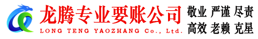 桐城龙腾追债公司